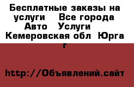 Бесплатные заказы на услуги  - Все города Авто » Услуги   . Кемеровская обл.,Юрга г.